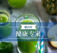 明日葉案例（5）—明日葉調(diào)理便秘、失眠、高血糖